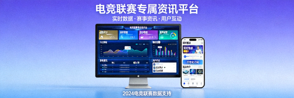 电竞联赛资讯平台案例 - 搭建专属资讯平台并提供实时数据